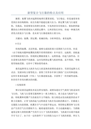 新型复合飞行器的特点及应用