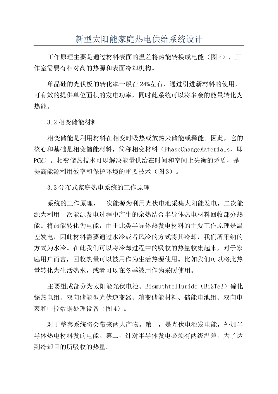 新型太阳能家庭热电供给系统设计_第1页