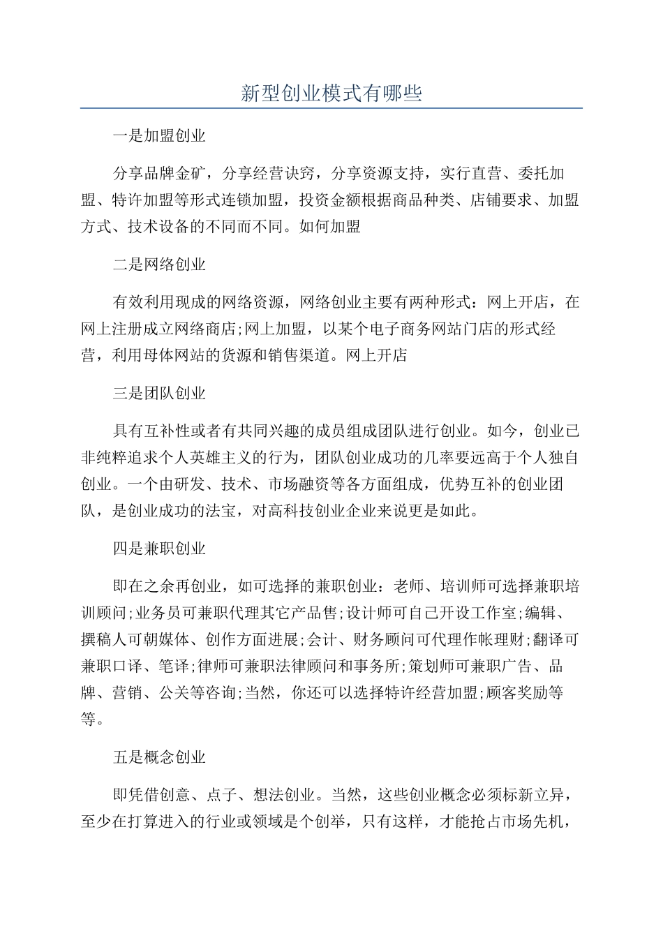 新型创业模式有哪些_第1页