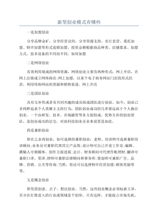 新型创业模式有哪些