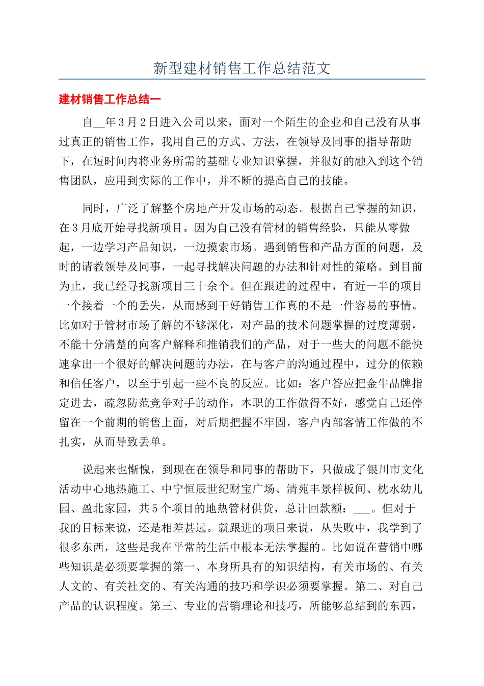 新型建材销售工作总结范文_第1页