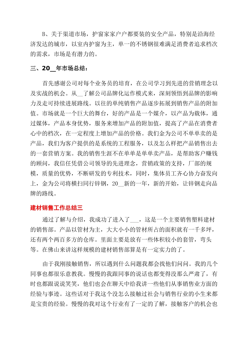 新型建材销售工作总结范文_第3页