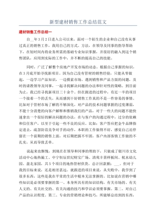 新型建材销售工作总结范文