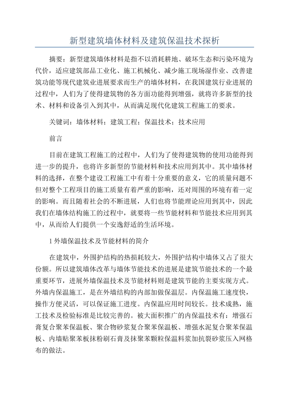新型建筑墙体材料及建筑保温技术探析_第1页