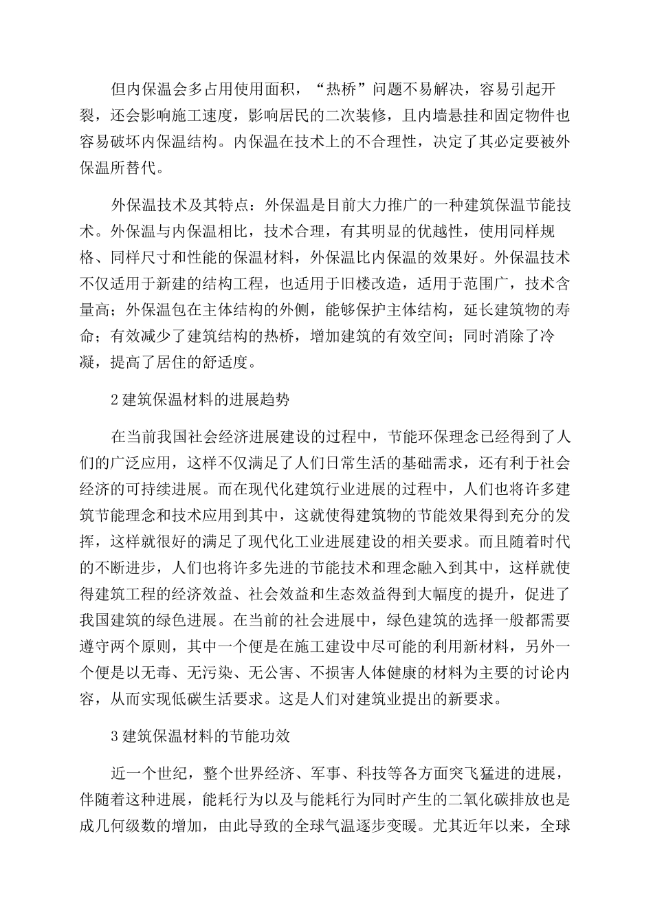 新型建筑墙体材料及建筑保温技术探析_第2页