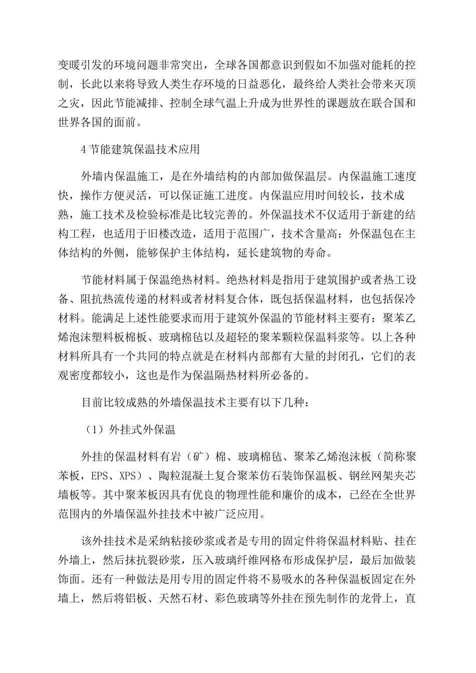 新型建筑墙体材料及建筑保温技术探析_第3页