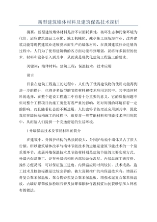 新型建筑墙体材料及建筑保温技术探析