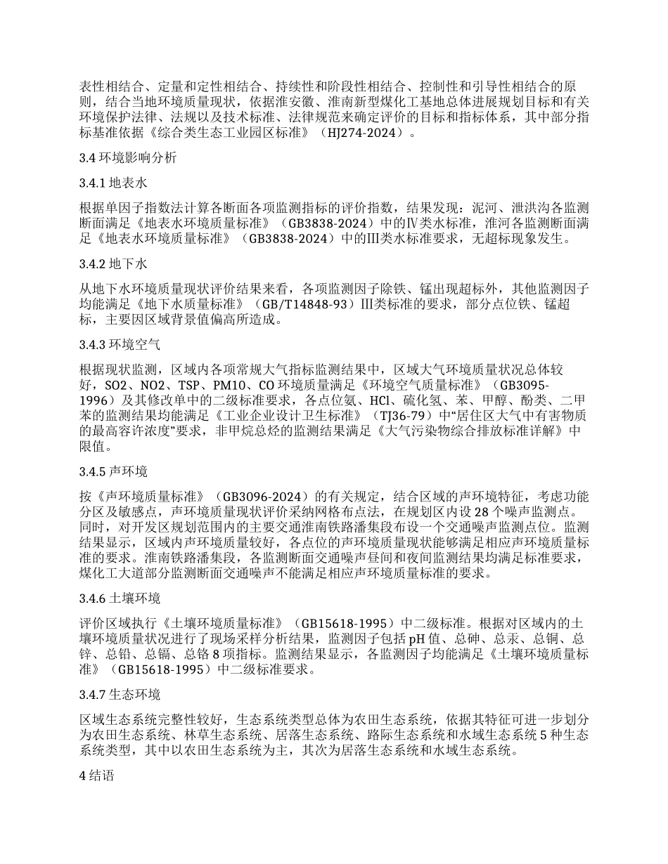 新型煤化工基地的环境影响评价分析_第2页