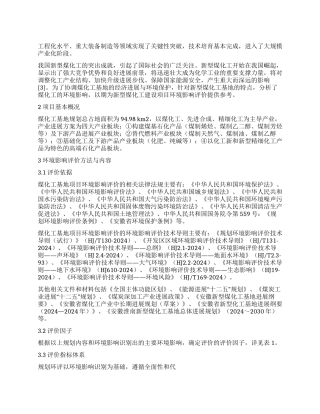 新型煤化工基地的环境影响评价分析