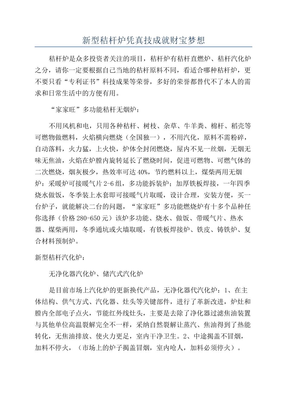新型秸杆炉凭真技成就财富梦想_第1页