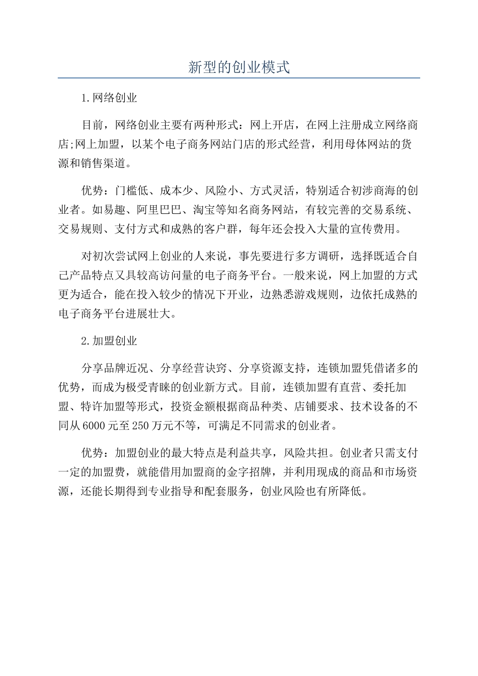 新型的创业模式_第1页