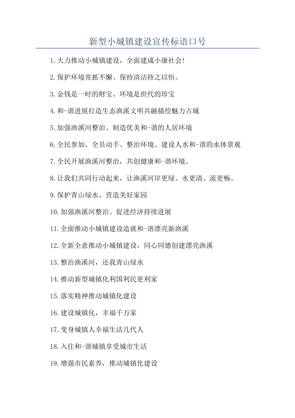 新型小城镇建设宣传标语口号_第1页