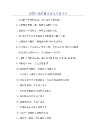 新型小城镇建设宣传标语口号
