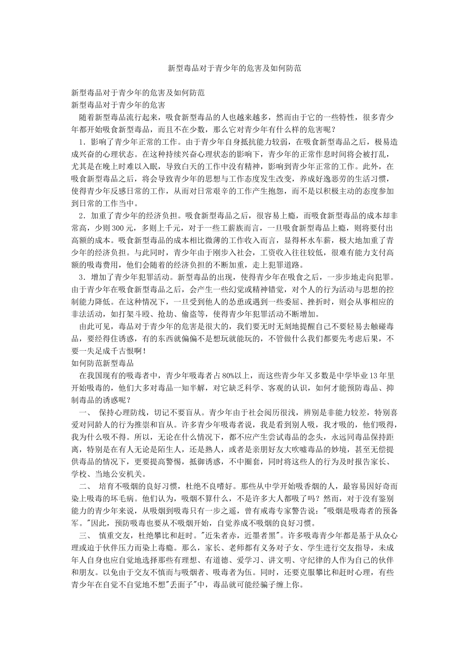 新型毒品对于青少年的危害及如何防范_第1页