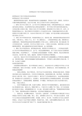 新型毒品对于青少年的危害及如何防范