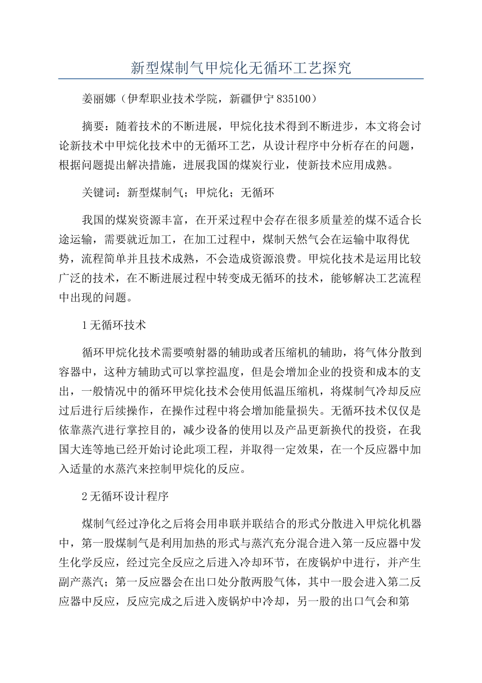 新型煤制气甲烷化无循环工艺探究_第1页