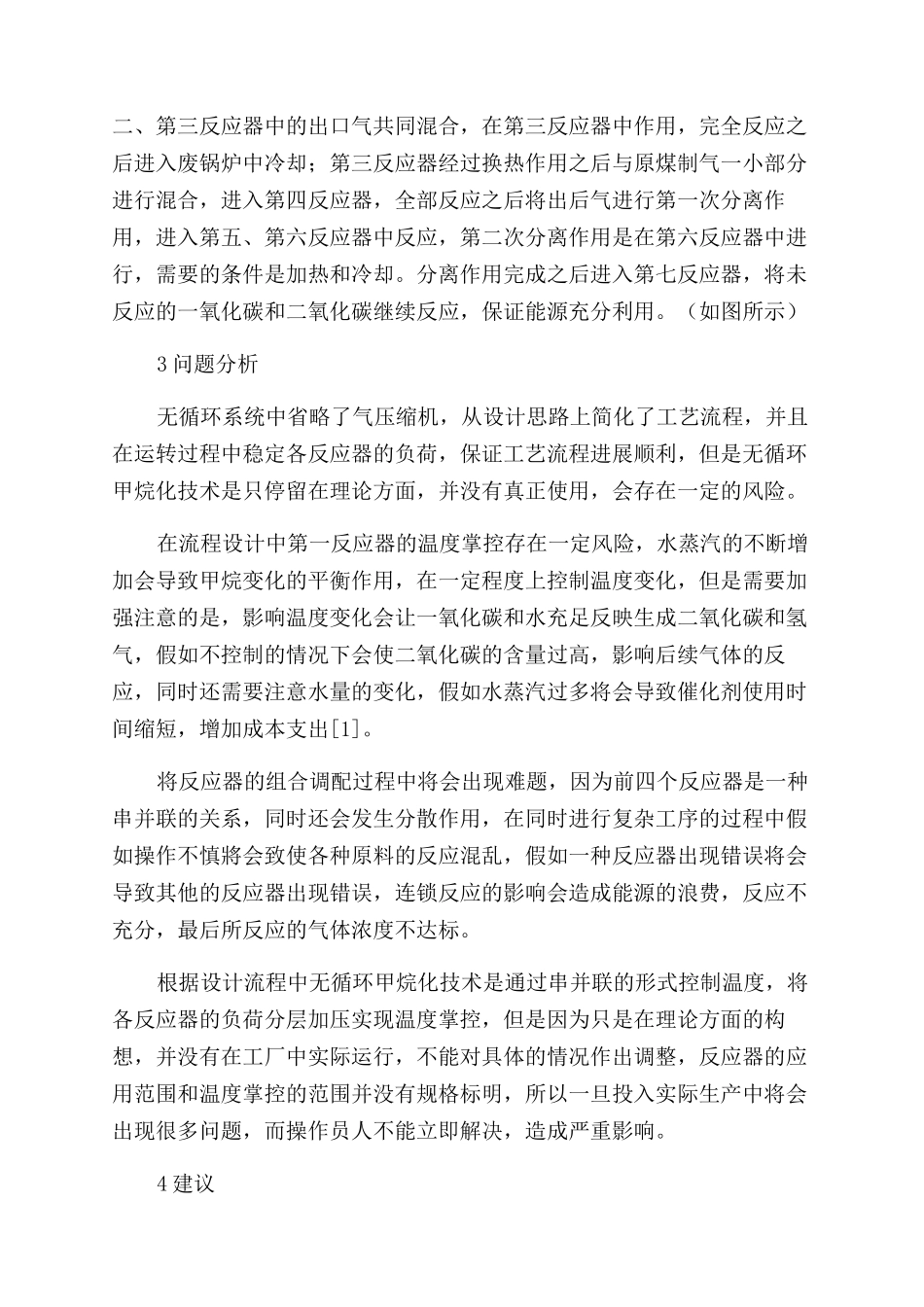 新型煤制气甲烷化无循环工艺探究_第2页