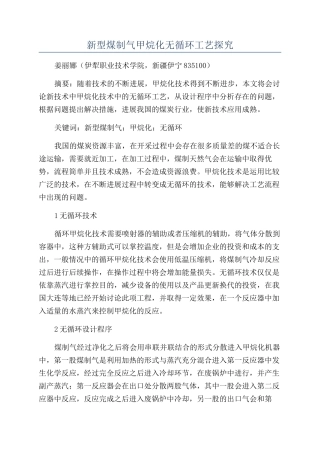 新型煤制气甲烷化无循环工艺探究