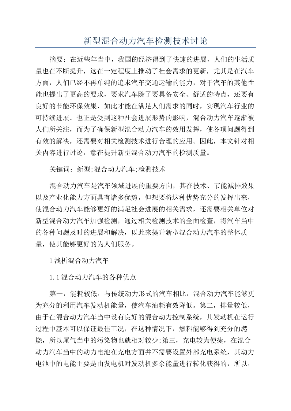 新型混合动力汽车检测技术研究_第1页