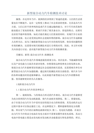 新型混合动力汽车检测技术研究