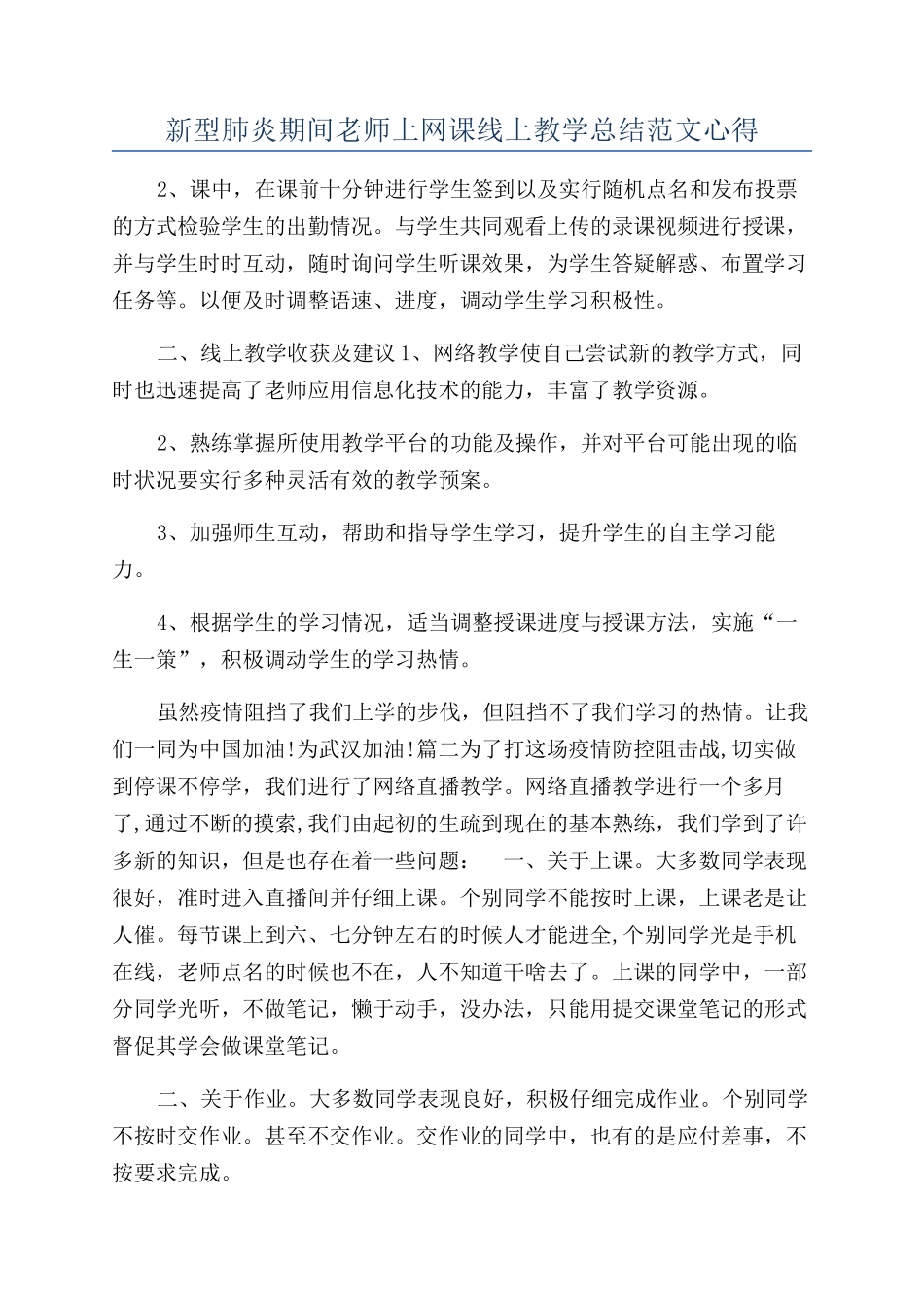 新型肺炎期间老师上网课线上教学总结范文心得_第1页