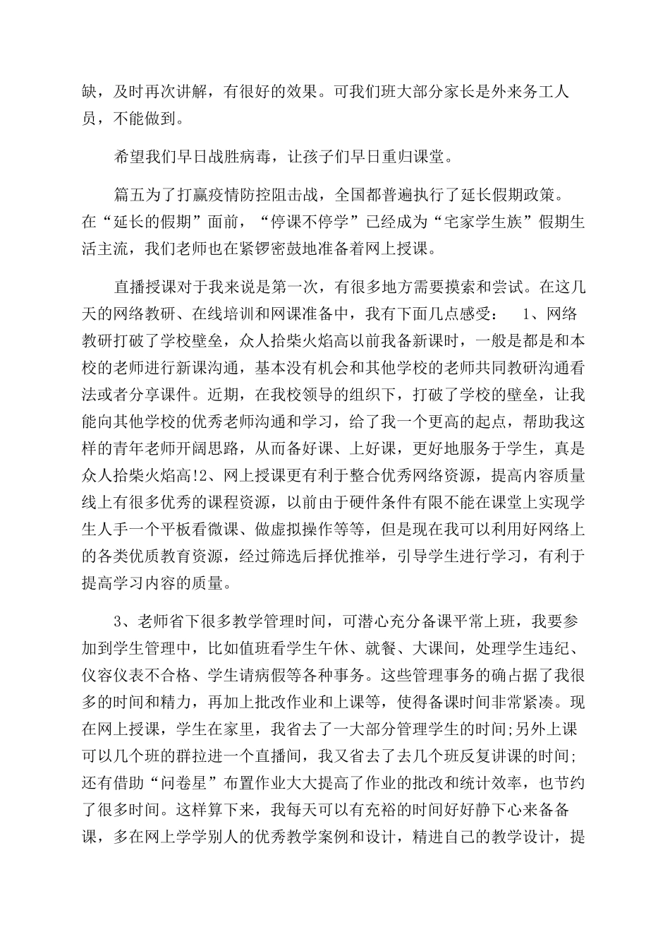 新型肺炎期间老师上网课线上教学总结范文心得_第3页