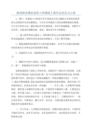 新型肺炎期间老师上网课线上教学总结范文心得