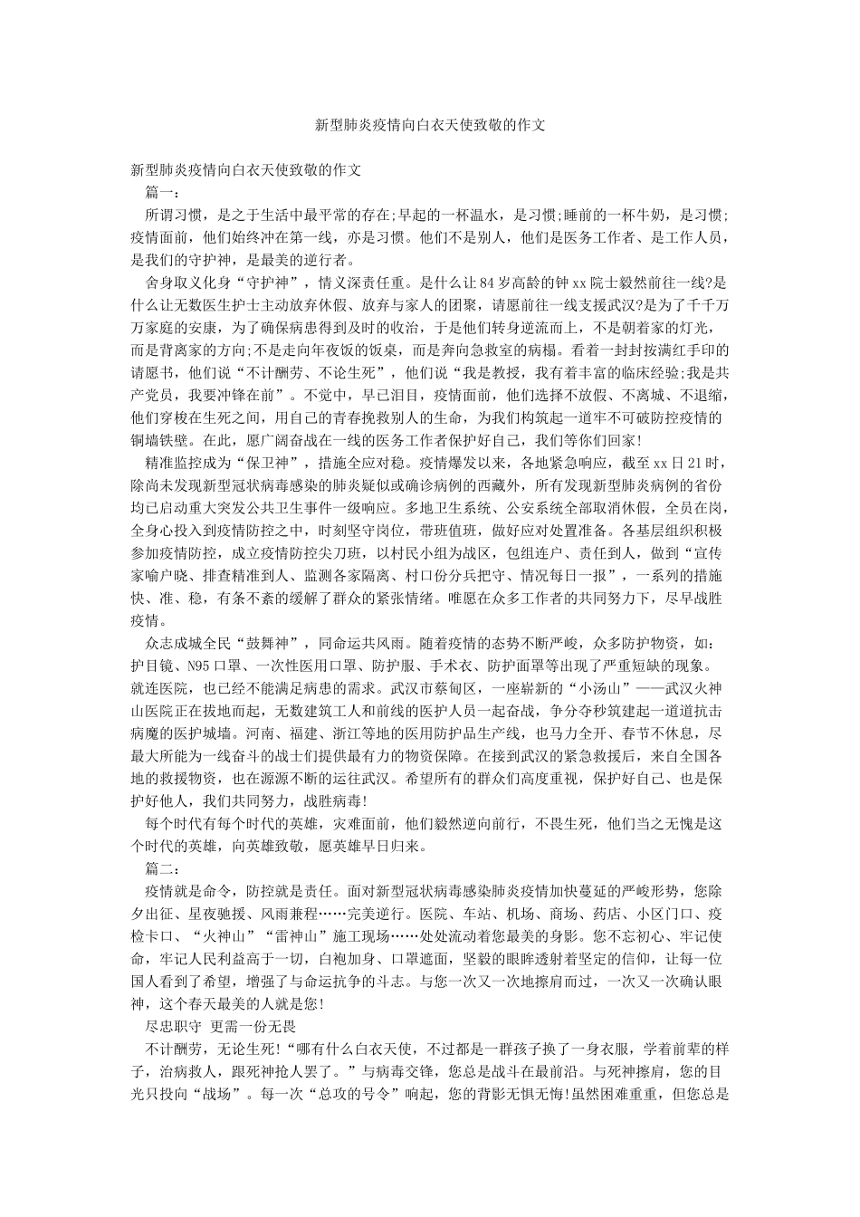 新型肺炎疫情向白衣天使致敬的作文_第1页