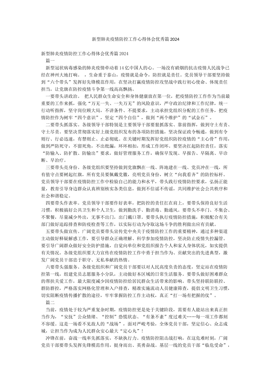 新型肺炎疫情防控工作心得体会优秀篇2024_第1页