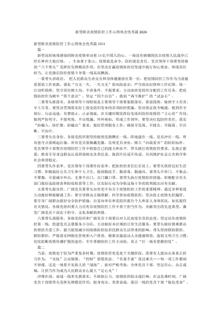 新型肺炎疫情防控工作心得体会优秀篇2024