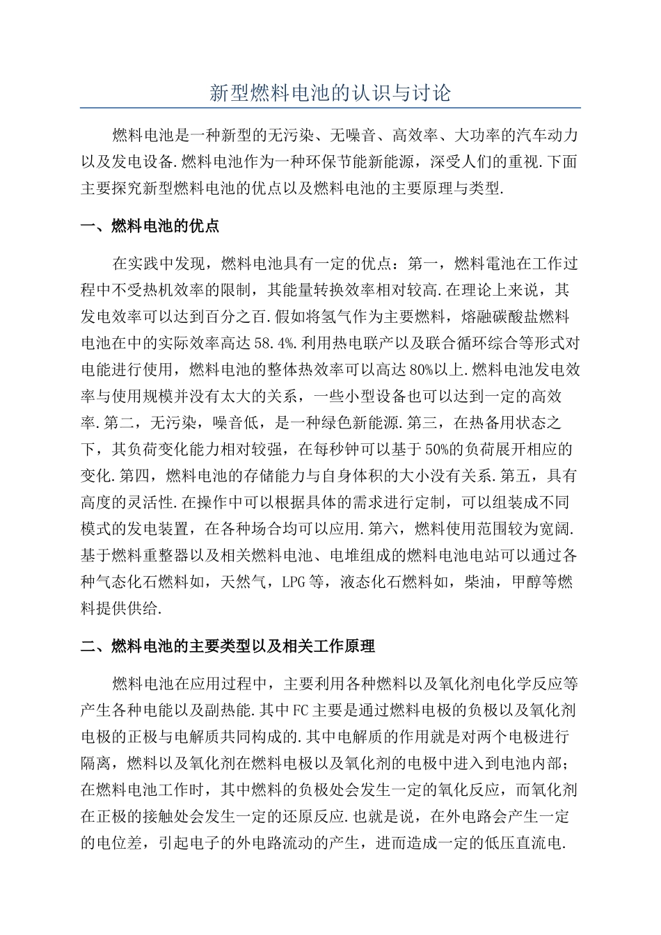 新型燃料电池的认识与研究_第1页