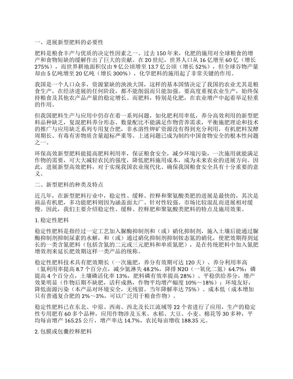 新型肥料的种类与应用_第1页