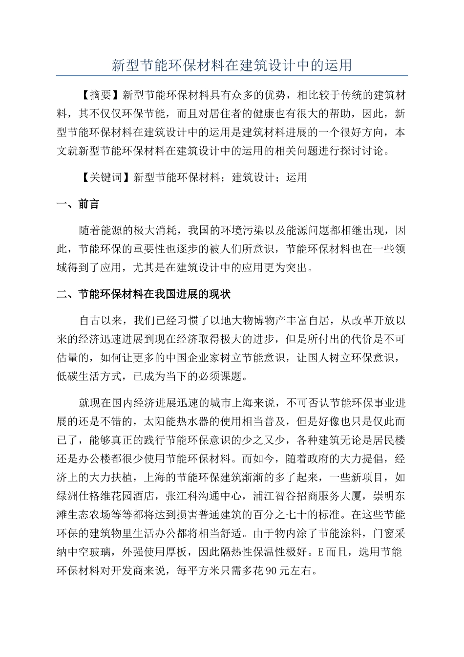 新型节能环保材料在建筑设计中的运用_第1页