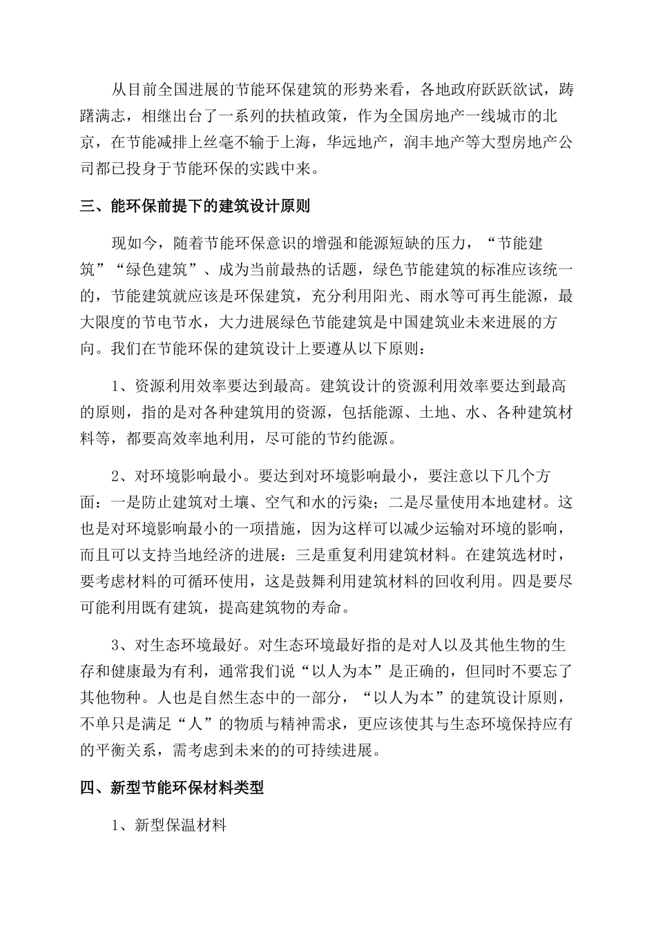新型节能环保材料在建筑设计中的运用_第2页