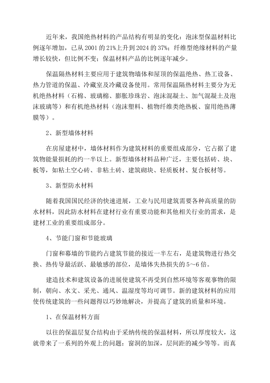 新型节能环保材料在建筑设计中的运用_第3页