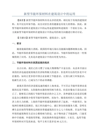 新型节能环保材料在建筑设计中的运用