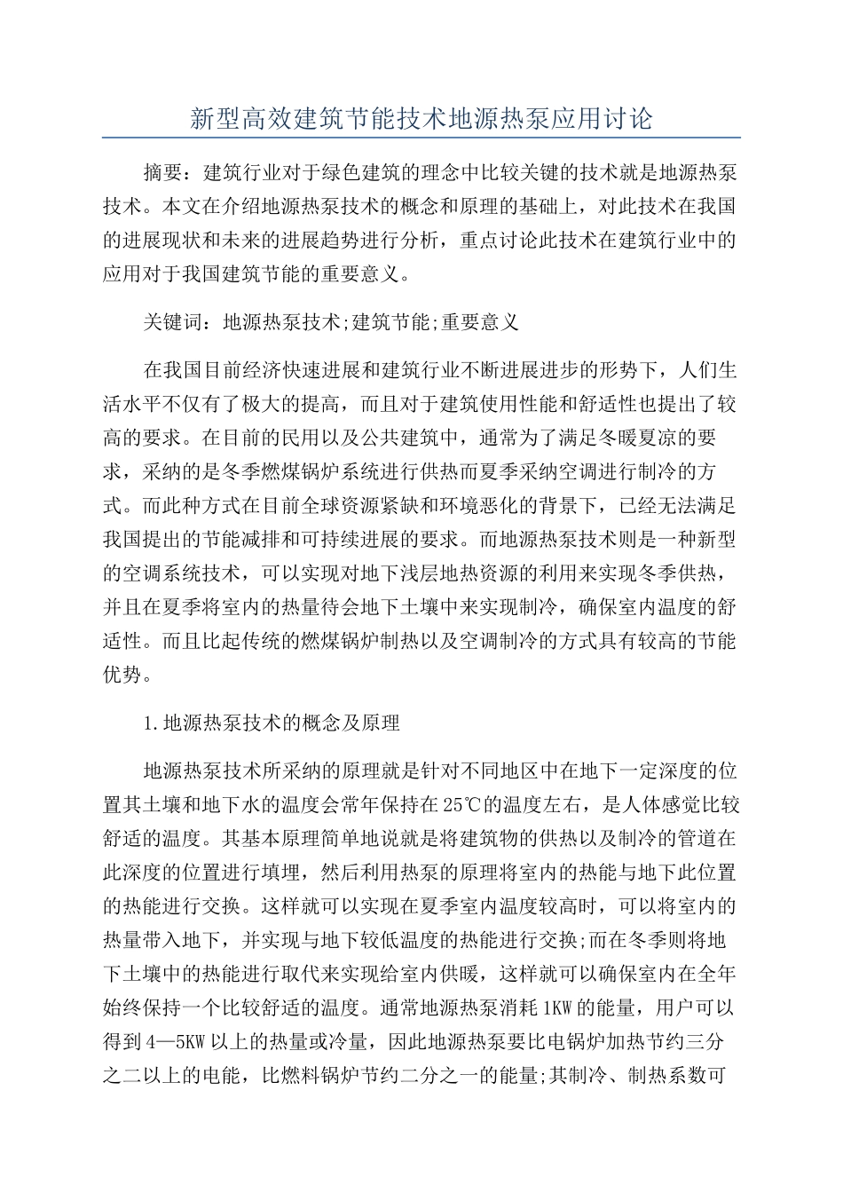 新型高效建筑节能技术地源热泵应用研究_第1页