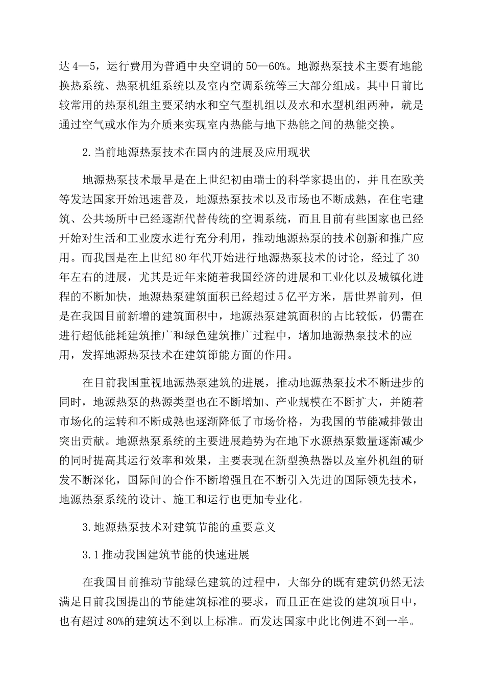 新型高效建筑节能技术地源热泵应用研究_第2页