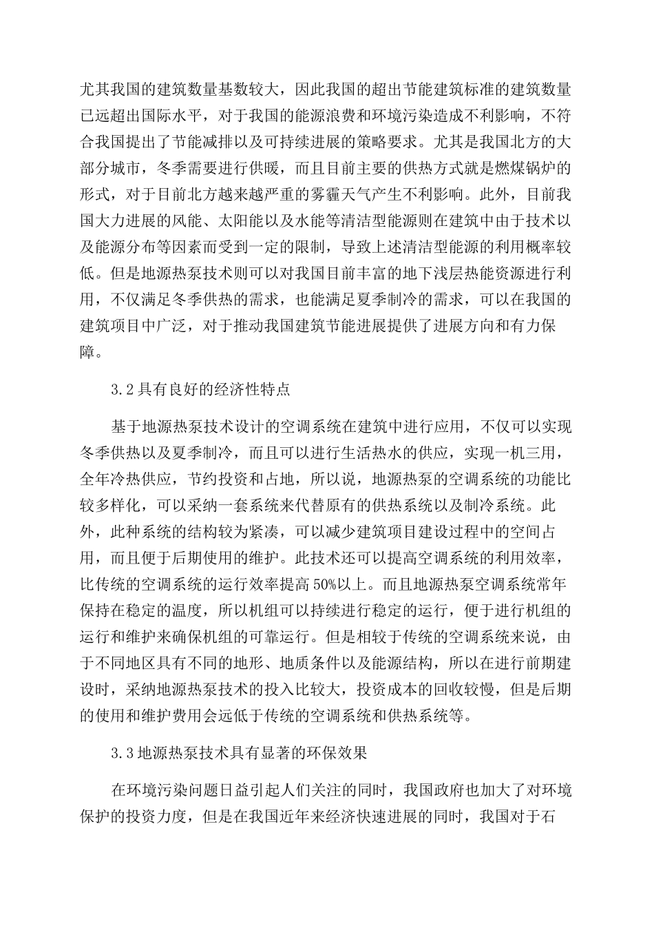 新型高效建筑节能技术地源热泵应用研究_第3页
