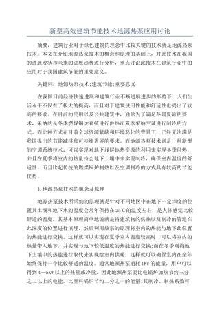 新型高效建筑节能技术地源热泵应用研究