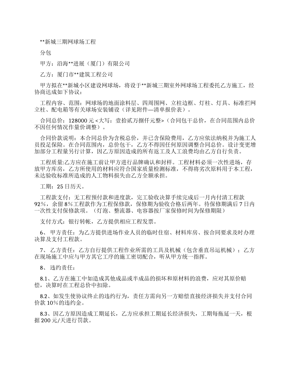 新城三期网球场工程分包合同_第1页