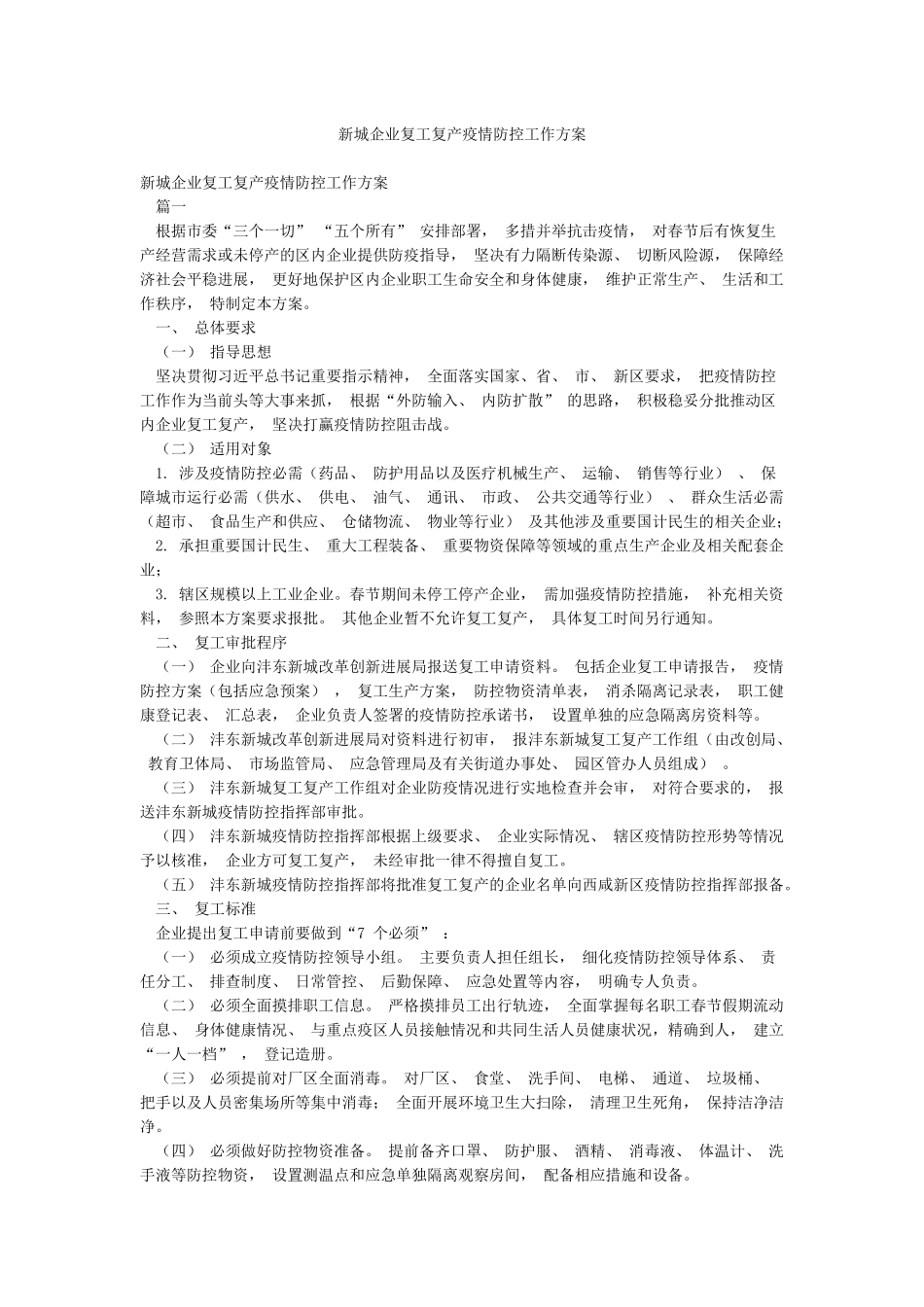 新城企业复工复产疫情防控工作方案_第1页