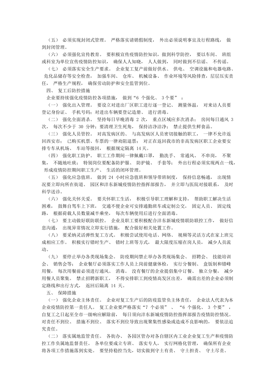 新城企业复工复产疫情防控工作方案_第2页