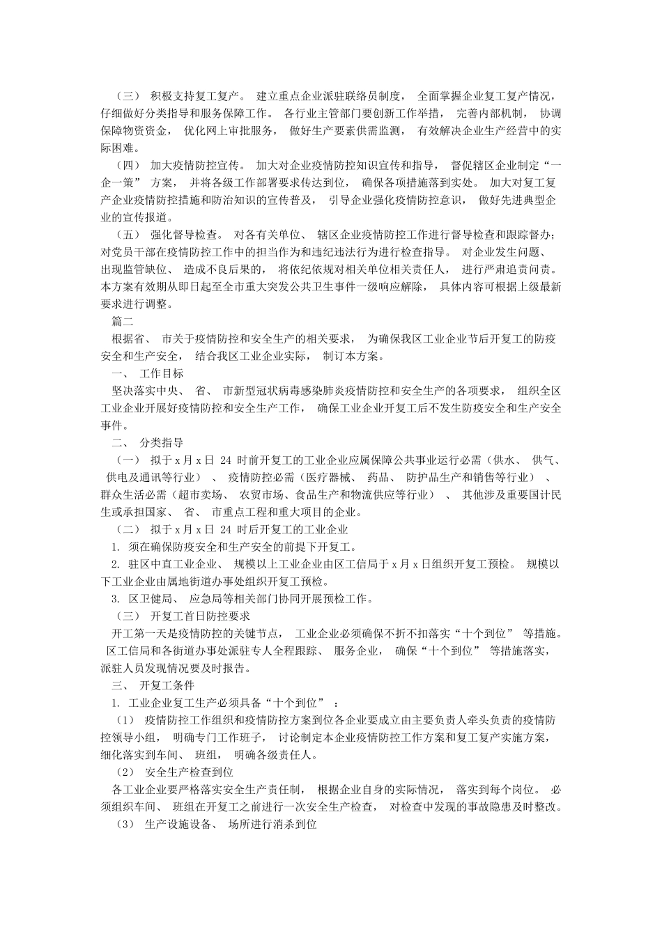 新城企业复工复产疫情防控工作方案_第3页
