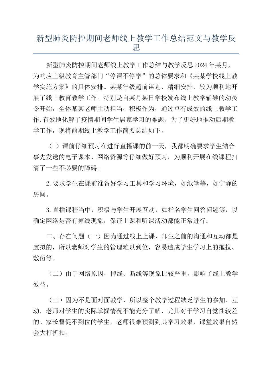 新型肺炎防控期间教师线上教学工作总结范文与教学反思_第1页