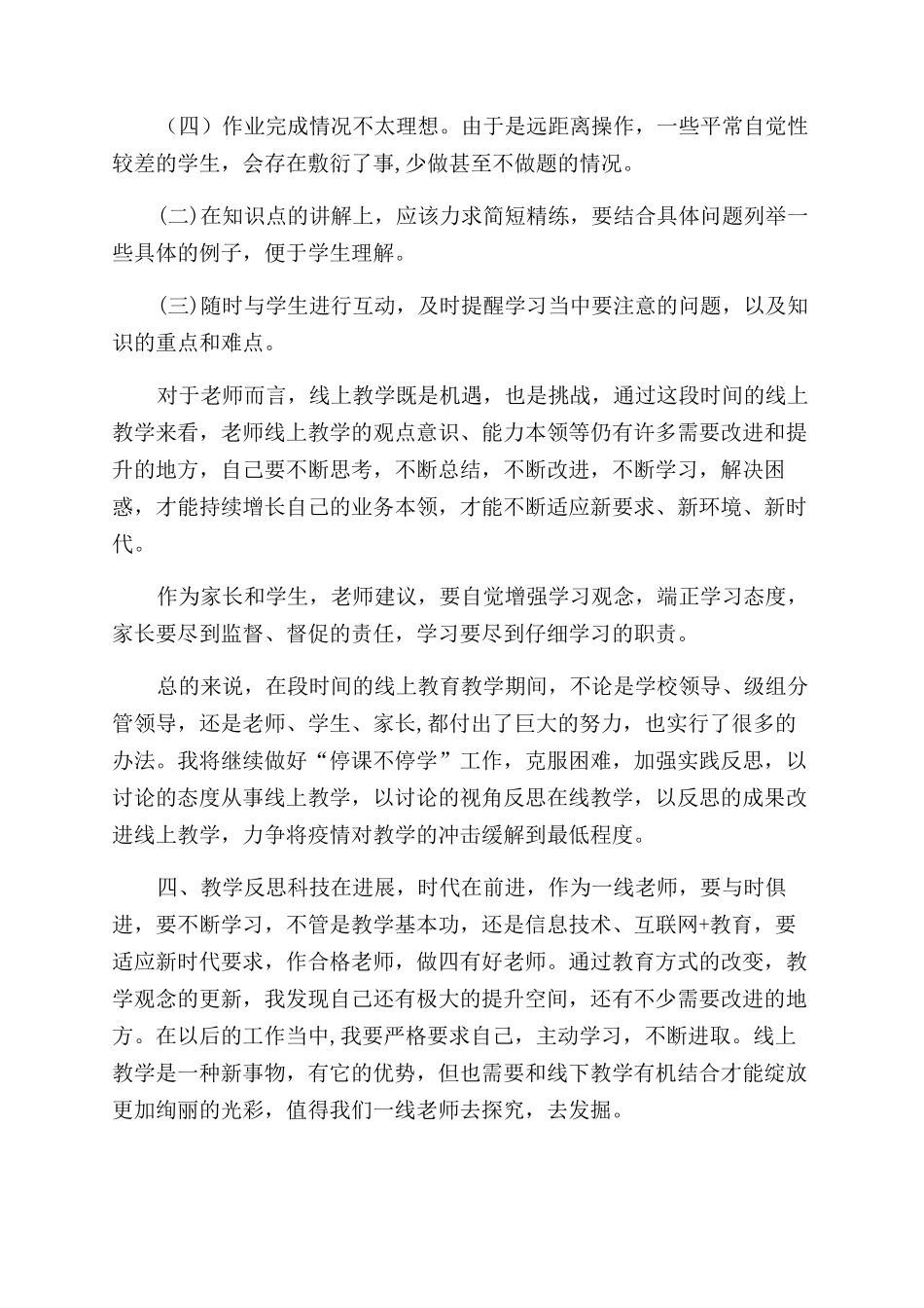 新型肺炎防控期间教师线上教学工作总结范文与教学反思_第2页
