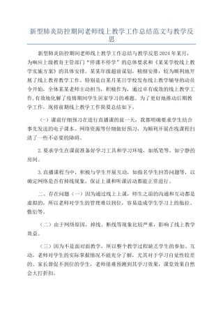 新型肺炎防控期间教师线上教学工作总结范文与教学反思