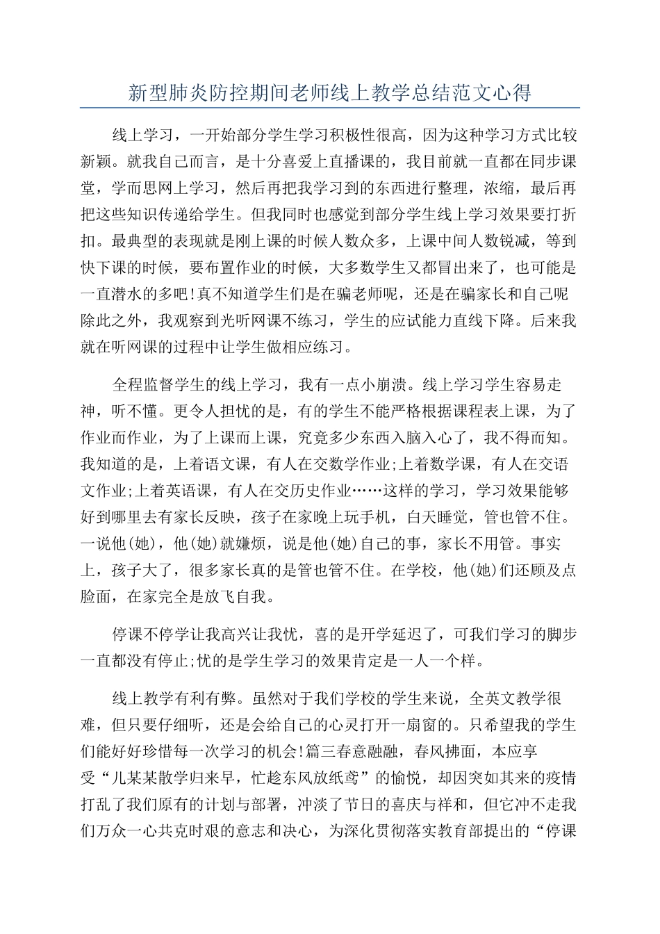 新型肺炎防控期间老师线上教学总结范文心得_第1页