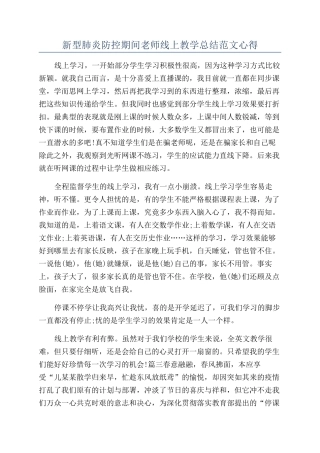 新型肺炎防控期间老师线上教学总结范文心得