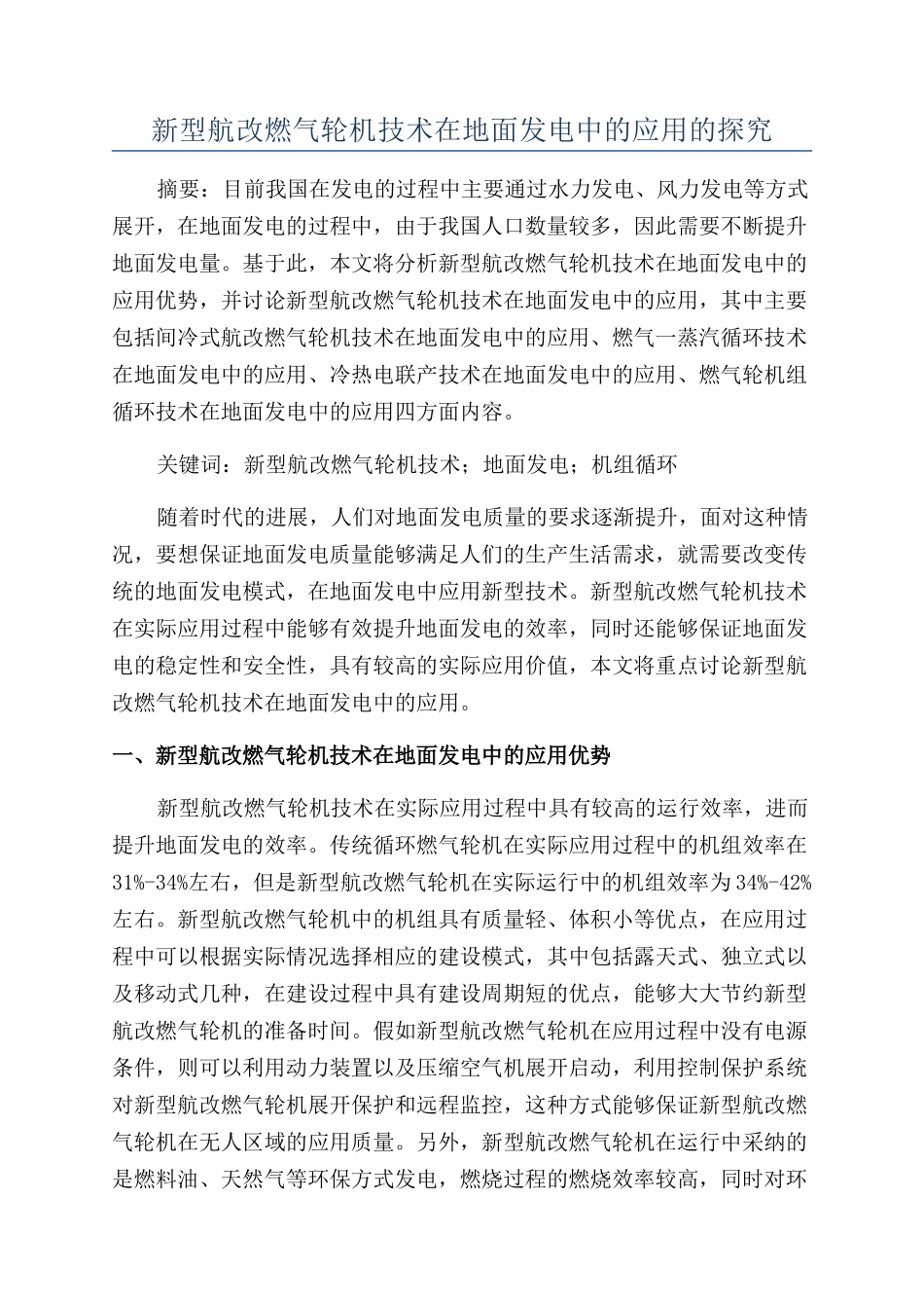 新型航改燃气轮机技术在地面发电中的应用的探究_第1页